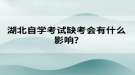 湖北自学考试缺考会有什么影响?