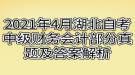 2021年4月湖北自考中级财务会计部分真题及答案解析