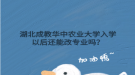 湖北成教华中农业大学入学以后还能改专业吗？