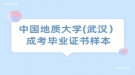 中国地质大学(武汉）成考毕业证书样本