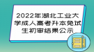 2022年湖北工业大学成人高考升本免试生初审结果公示