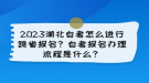 2023湖北自考怎么进行跨省报名？自考报名办理流程是什么？
