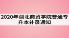 2020年湖北商贸学院普通专升本补录通知
