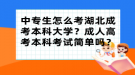 中专生怎么考湖北成考本科大学？成人高考本科考试简单吗？