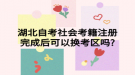 湖北自考社会考籍注册完成后可以换考区吗?