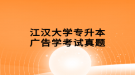江汉大学专升本广告学考试真题