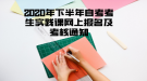 2020年下半年武汉工程学院自考考生实践课网上报名及考核通知