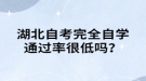 湖北自考完全自学通过率很低吗？