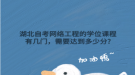 湖北自考网络工程的学位课程有几门，需要达到多少分?