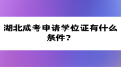 湖北成考申请学位证有什么条件？