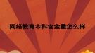 网络教育本科含金量怎么样