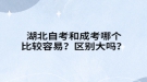 湖北自考和成考哪个比较容易？区别大吗？