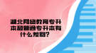 湖北网络教育专升本和普通专升本有什么差别？