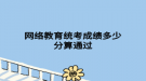 网络教育统考成绩多少分算通过