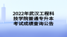 2022年武汉工程科技学院普通专升本考试成绩查询公告