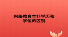网络教育本科学历和学位的区别