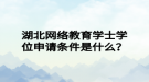 湖北网络教育学士学位申请条件是什么？