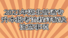 2021年湖北普通专升本报考流程详解及注意事项