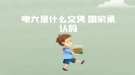 电大是什么文凭 国家承认吗