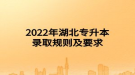 2022年湖北专升本录取规则及要求