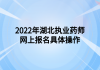 2022年湖北执业药师网上报名具体操作