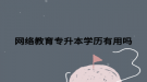 网络教育专升本学历有用吗