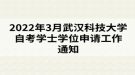 2022年3月武汉科技大学自考学士学位申请工作通知