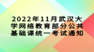 2022年11月武汉大学网络教育部分公共基础课统一考试通知