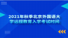 2021年秋季北京外国语大学远程教育入学考试时间