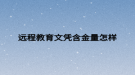 远程教育文凭含金量怎样