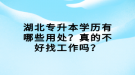 湖北专升本学历有哪些用处？真的不好找工作吗？
