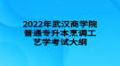 2022年武汉商学院普通专升本烹调工艺学考试大纲