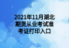 2021年11月湖北期货从业考试准考证打印入口