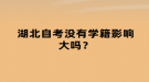 湖北自考没有学籍有影响吗？