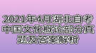 2021年4月湖北自考中国文化概论部分真题及答案解析