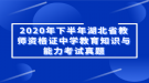 2020年下半年湖北省教师资格证中学教育知识与能力考试真题