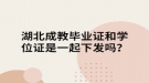 湖北成教毕业证和学位证是一起下发吗？