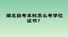 湖北自考本科怎么考学位证书？