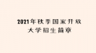 2021年秋季国家开放大学招生简章