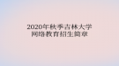 2020年秋季吉林大学网络教育​招生简章