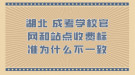 湖北成考学校官网和站点收费标准为什么不一致