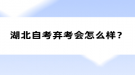 湖北自考弃考会怎么样？