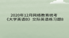 2020年12月网络教育​统考《大学英语B》交际英语练习题8