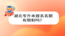 湖北专升本报名名额有限制吗？