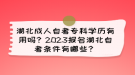 湖北成人自考专科学历有用吗？2023报名湖北自考条件有哪些？