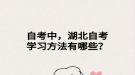 自考中，湖北自考学习方法有哪些？