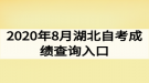 2020年8月湖北自考成绩查询入口：正式开通