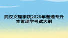 武汉文理学院2020年普通专升本管理学考试大纲