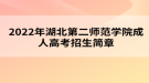 2022年湖北第二师范学院成人高考招生简章