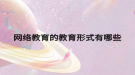 网络教育的教育形式有哪些